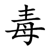 毒