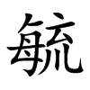 毓