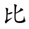 比