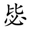 毖