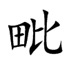 毗