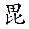 毘