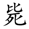 毙
