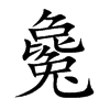 毚