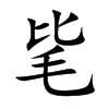 毞