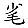 毟
