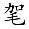 毠