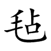 毡