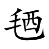 毢