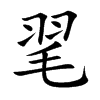 毣