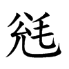 毤