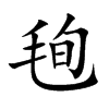 毥