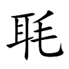 毦