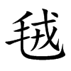 毧