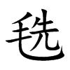 毨