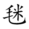 毩