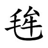 毪