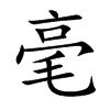 毫