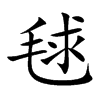 毬