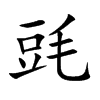 毭