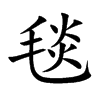 毯