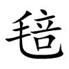 毰