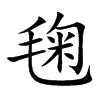 毱