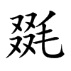 毲