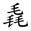 毳