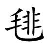 毴