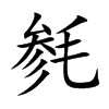 毵