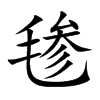 毶