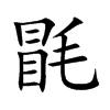 毷