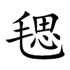 毸