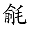 毹
