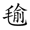 毺