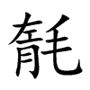 毻
