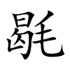 毼