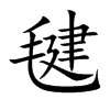 毽