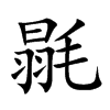 毾