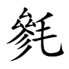 毿