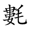 氀