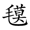 氁