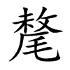 氂