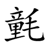 氃