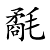 氄