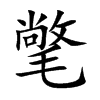 氅