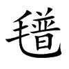 氆