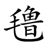 氇