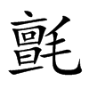 氈